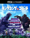 King Kong vs. Godzilla (Japanese Import) (4K UHD Review)